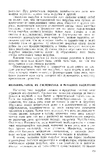 Облесившуюся вырубку с сомкнутым молодняком не следует рассматривать как тип вырубки, а надо видеть в ней начало «лесного этапа» — начало формирования типа леса, наиболее сложившиеся черты которого обнаруживаются к возрасту приспевания древостоя.