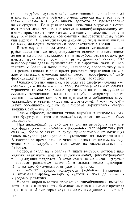 Однако отметим еще раз, что если эта дифференциация уже содержится в названии типа леса, например влажный ельник-черничник, то она тем самым отразится и па типе вырубки: во влажном черничнике — один тип вырубки, например долгомошный, название которого не нуждается в добавлении слова «влажный», в свежем — другой, луговиковый, отчетливо отражают особенности одного из наиболее характерных северотаежных типов вырубок.