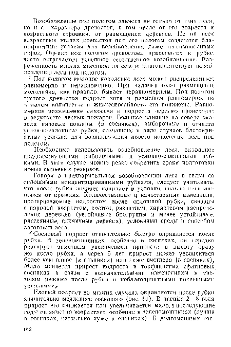 Необходимо использовать возобновление леса, вызванное предшествующими выборочными и условно-сплошными рубками. В этом случае можно резко сократить сроки подготовки новых сырьевых резервов.