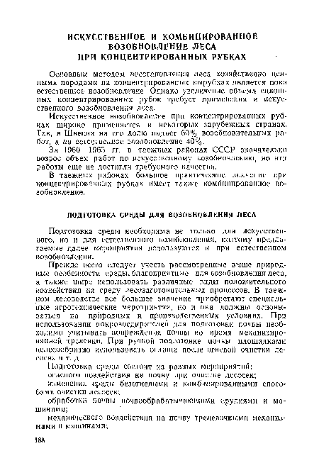 Прежде всего следует учесть рассмотренные выше природные особенности среды, благоприятные для возобновления леса, а также шире использовать различные виды положительного воздействия на среду лесозаготовительных процессов. В таежном лесоводстве все большее значение приобретают специальные агротехнические мероприятия, но и они должны основываться на природных и производственных условиях. При использовании покровосдирателей для подготовки почвы необходимо учитывать повреждения почвы во время механизированной трелевки. При ручной подготовке почвы площадками целесообразно использовать огнища после огневой очистки лесосек и т. д.