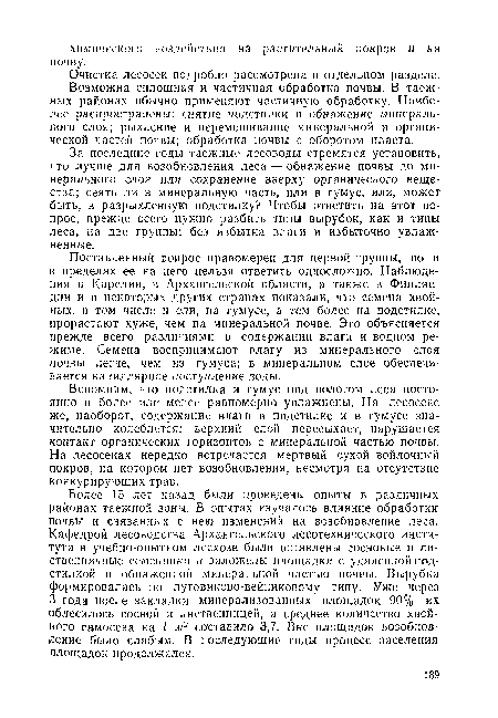 За последние годы таежные лесоводы стремятся установить, что лучше для возобновления леса — обнажение почвы до минерального слоя или сохранение вверху органического вещества; сеять ли в минеральную часть, или в гумус, или, может быть, в разрыхленную подстилку? Чтобы ответить на этот вопрос, прежде всего нужно разбить типы вырубок, как и типы леса, на две группы: без избытка влаги и избыточно увлажненные.