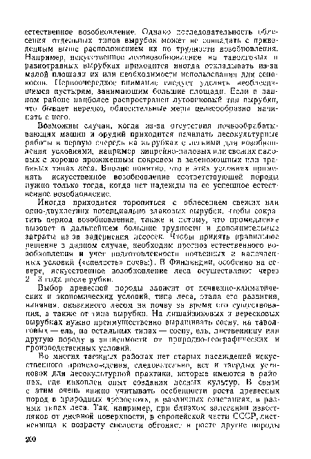 Выбор древесной породы зависит от почвенно-климатических и экономических условий, типа леса, этапа его развития, влияния, оказанного лесом на почву за время его существования, а также от типа вырубки. На лишайниковых и вересковых вырубках нужно преимущественно выращивать сосну, на таволговых—ель, на остальных типах — сосну, ель, лиственницу или другую породу в зависимости от природно-географических и производственных условий.