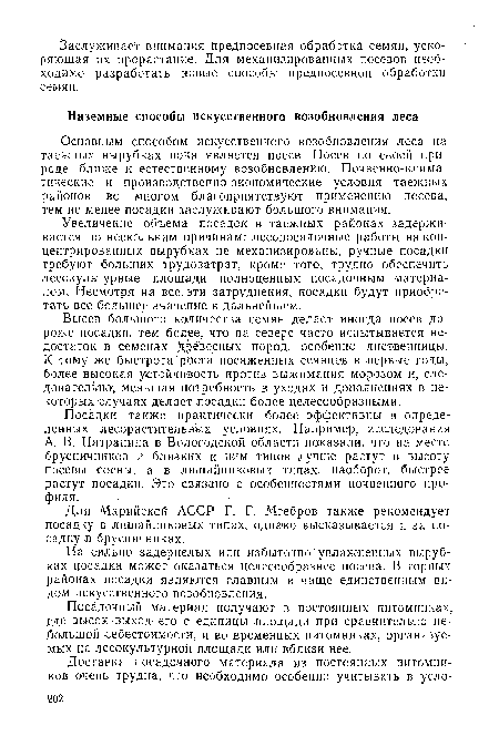 Основным способом искусственного возобновления леса на таежных вырубках пока является посев. Посев по своей природе ближе к естественному возобновлению. Почвенно-климатические и производственно-экономические условия таежных районов во многом благоприятствуют применению посева, тем не менее посадки заслуживают большого внимания.