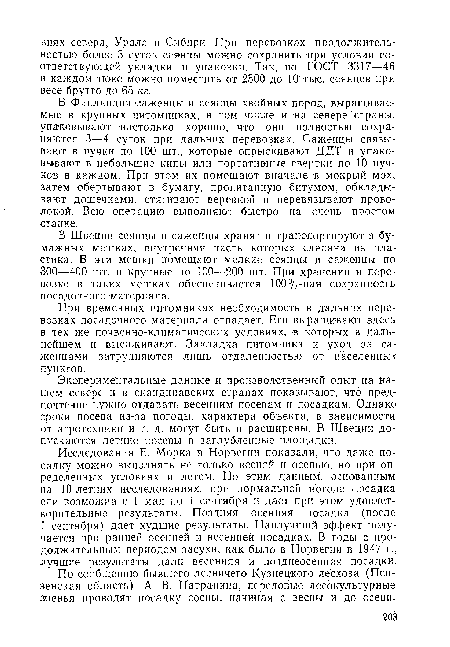 В Финляндии саженцы и сеянцы хвойных пород, выращиваемые в крупных Питомниках, в том числе и на севере страны, упаковывают настолько хорошо, что они полностью сохраняются 3—4 суток при дальних перевозках. Саженцы связывают в пучки по 100 шт., которые опрыскивают ДДТ и упаковывают в небольшие кипы или портатив ные свертки по 10 пучков в каждом. При этом их помещают вначале в мокрый мох, затем обертывают в бумагу, пропитанную битумом, обкладывают дощечками, стягивают веревкой и перевязывают проволокой. Всю операцию ¡выполняют быстро на очень простом станке.