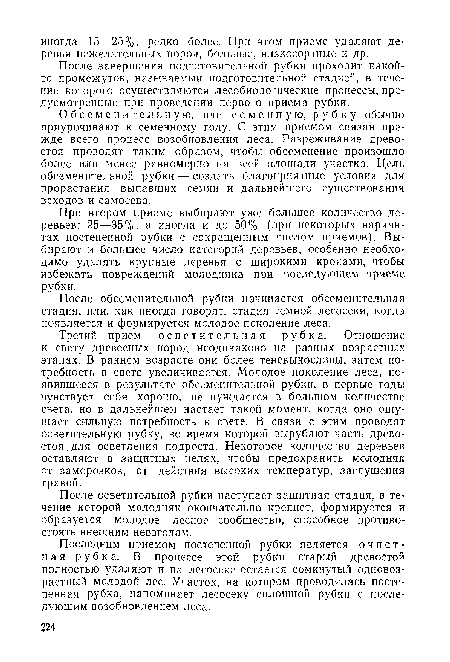 Третий прием — осветительная рубка. Отношение к свету древесных пород неодинаково на разных возрастных этапах. В раннем возрасте они более теневыносливы, затем потребность в свете увеличивается. Молодое поколение леса, появившееся в результате обсеменительной рубки, в первые годы чувствует себя хорошо, не нуждается в большом количестве света, но в дальнейшем настает такой момент, когда оно ощущает сильную потребность в свете. В связи с этим проводят осветительную рубку, во время которой вырубают часть древостоя, для осветления подроста. Некоторое количество деревьев оставляют в защитных целях, чтобы предохранить молодняк от заморозков, от действия высоких температур, заглушения травой.