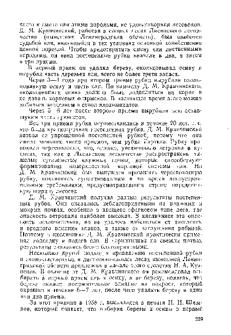 Несколько другой подход к проведению постепенной рубки в елово-лиственных и лиственно-еловых лесах нынешней Ленинградской области предложил в начале этого столетия Н. А. Кузнецов. В отличие от Д. М. Кравчинского он рекомендовал выбирать в первый прием ель и осину, а не березу, полагая, что береза окажет положительное влияние на подрост, который окрепнет в течение 6—7 лет, после чего удалять березу в один или два приема.