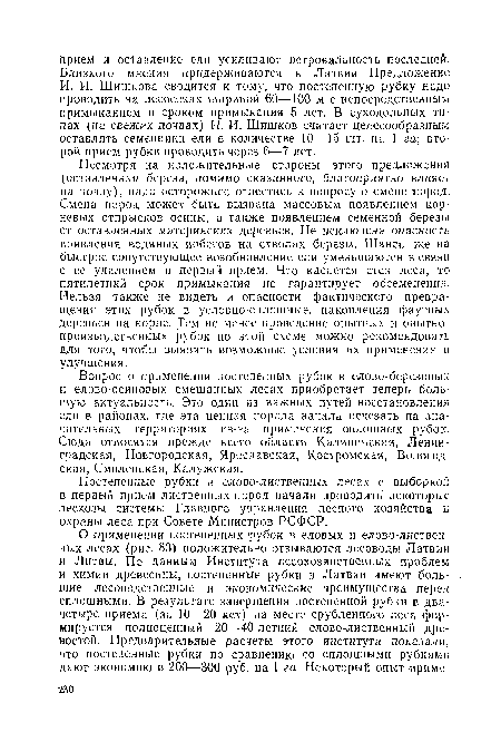 Постепенные рубки в елово-лиственных лесах с выборкой в первый прием лиственных пород начали проводить некоторые лесхозы системы Главного управления лесного хозяйства и охраны леса при Совете Министров РСФСР.