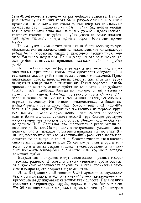 Таким путем в Лисинском лесничестве было достигнуто преобладание ели на значительной площади. Близкие по характеру рубки были проведены также в некоторых лесничествах бывшего Удельного ведомства. По существу все это были комплексные рубки, сочетавшие принципы главных рубок и рубок ухода.