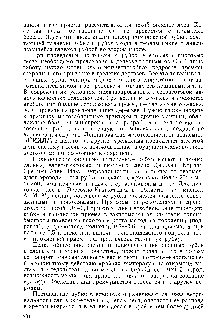 А. М. Мушегяна, постепенные рубки являются наиболее совершенными и подходящими. При этом он рекомендует в древо-стоях полнотой 1,0—0,9 при отсутствии возобновления проводить рубку в три-четыре приема в зависимости от крутизны склона, быстроты появления всходов и роста молодого поколения (подроста), в древостоях полнотой 0,8—0,6 —в два приема, а при полноте 0,5 и ниже при наличии благонадежного подроста провести очистной прием, т. е. практически сплошную рубку.