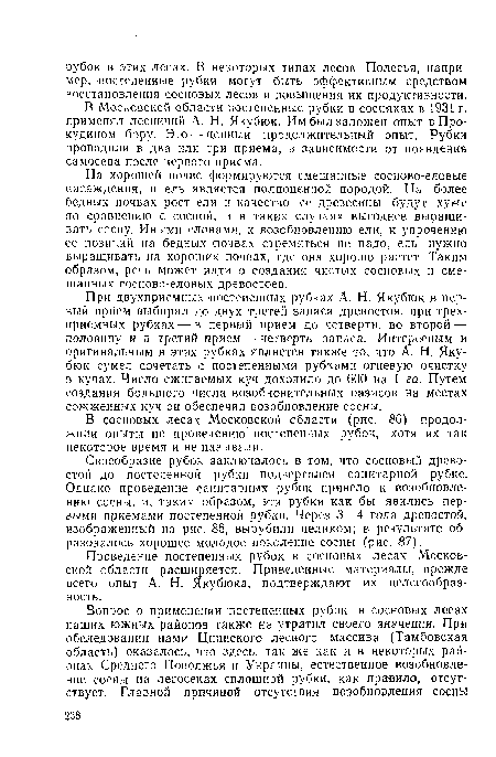 При двухприемных постепенных рубках А. Н. Якубюк в первый прием выбирал до двух третей запаса древостоя, при трехприемных рубках — в первый прием до четверти, во второй — половину и в третий прием — четверть запаса. Интересным и оригинальным в этих рубках является также то, что А. Н. Якубюк сумел сочетать с постепенными рубками огневую очистку в кучах. Число сжигаемых куч доходило до 600 на 1 га. Путем создания большого числа возобновительных оазисов на местах сожженных куч он обеспечил возобновление сосны.