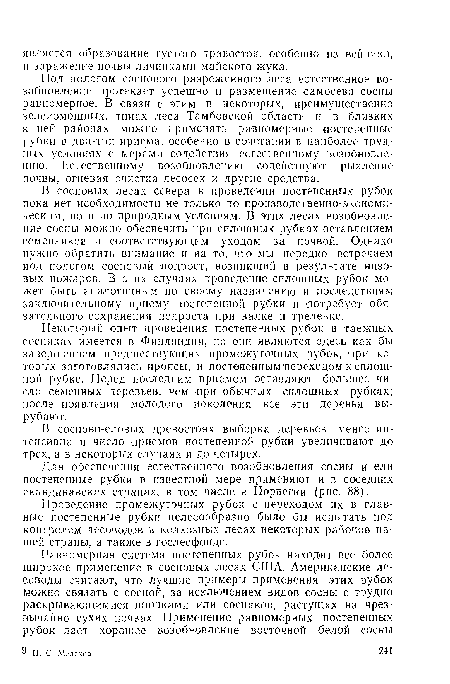 Под пологом соснового разреженного леса естественное возобновление протекает успешно и размещение самосева сосны равномерное. В связи с этим в некоторых, преимущественно зеленомошиых, тинах леса Тамбовской области и в близких к пей районах можно применять равномерные постепенные рубки в два-три приема, особенно в сочетании в наиболее трудных условиях с мерами содействия естественному возобновлению. Естественному возобновлению содействуют рыхление почвы, огневая очистка лесосек и другие средства.