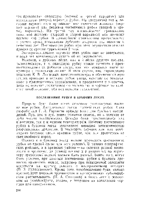 Наконец, в дубовых лесах, как и в лесах другого состава, окончательную, т. е. сплошную, рубку можно сочетать с предшествующими ей рубками ухода, как это показано выше на примере с сосновыми лесами. В этом случае, как справедливо отмечает К. Б. Лосицкий, подготовительную и обсеменительную стадии проводят в порядке рубок ухода, которые не заканчивают в приспевающих насаждениях, а продолжают и в спелых, пока не получат достаточное по количеству и хорошее по качеству возобновление дуба под пологом насаждений.