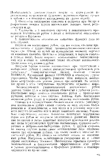 Вопросы горной техники лесозаготовок при постепенных и выборочных рубках с учетом лесоводственных требований разрабатывают Северокавказская лесная опытная станция ВНИИЛМ, Кавказский филиал ЦНИИМЭ и некоторые другие учреждения. Чтобы ускорить решение этих вопросов, необходимо координировать усилия разных организаций. За последнее время в этом направлении предприняты серьезные меры.