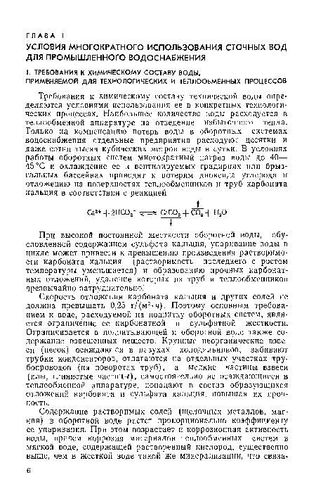 Скорость отложения карбоната кальция и других солей не должна превышать 0,25 г/(м2-ч). Поэтому основным требованием к воде, расходуемой на подпитку оборотных систем, является ограничение ее карбонатной и сульфатной жесткости. Ограничивается в подпитывающей и оборотной воде также содержание взвешенных веществ. Крупные неорганические взвеси (песок) осаждаются в пазухах холодильников, забивают трубки конденсаторов, отлагаются на отдельных участках трубопроводов (на поворотах труб), а мелкие частицы взвеси (илы, глинистые частицы), самостоятельно не осаждающиеся в теплообменной аппаратуре, попадают в состав образующихся отложений карбоната и сульфата кальция, повышая их прочность.