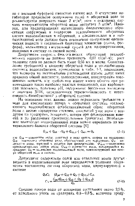 Допустимая скорость биологических обрастаний теплообменных аппаратов не должна превышать 0,07 г/(м2-ч); рост толщины слоя не должен быть выше 0,05 мм в месяц. Сопоставление требований к качеству оборотной воды в теплообменных системах водоснабжения, приведенное в табл. 1-1, показывает, что несмотря на значительные расхождения оценок допустимых пределов общей жесткости, солесодержания, концентрации взвешенных веществ, эти требования имеют много общего при рекомендации таких наиболее важных показателей, как карбонатная жесткость, величина pH, содержание биогенных элементов и значение ХПК, определяющих термостабильность и интенсивность биообрастаний в оборотной системе.