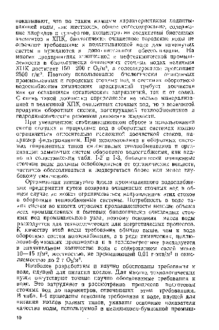 При увеличенном стабилизационном сбросе и использовании смеси сточных и природных вод в оборотных системах можно ограничиться относительно несложной доочисткой стоков, например фильтрованием. При использовании в оборотных системах современных типов интенсивных теплообменников и организации замкнутых систем оборотного водоснабжения, как видно из сопоставления табл. 1-2 и 1-3, биологически очищенные сточные воды должны освобождаться от органических веществ, частично обессоливаться и подвергаться более или менее глубокому умягчению.