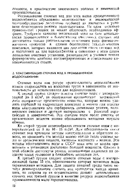 К третьей группе следует отнести сточные воды с минерализацией более 15 г/л, обессоливание которых возможно лишь термическими методами. Для защиты внешней среды такие методы деминерализации сточных вод приходится иногда применять, но затраты на их осуществление делают использование сточных вод третьей группы в качестве ресурса водоснабжения промышленности мало перспективными.