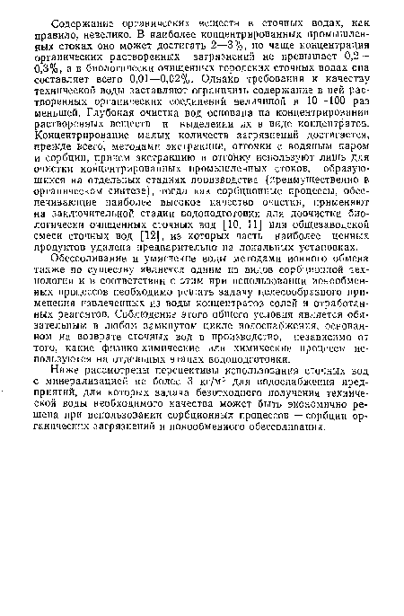 Обессоливание и умягчение воды методами ионного обмена также по существу является одним из видов сорбционной технологии и в соответствии с этим при использовании ионообменных процессов необходимо решать задачу целесообразного применения извлеченных из воды концентратов солей и отработанных реагентов. Соблюдение этого общего условия является обязательным в любом замкнутом цикле водоснабжения, основанном на возврате сточных вод в производство, независимо от того, какие физико-химические или химические процессы используются на отдельных этапах водоподготовки.