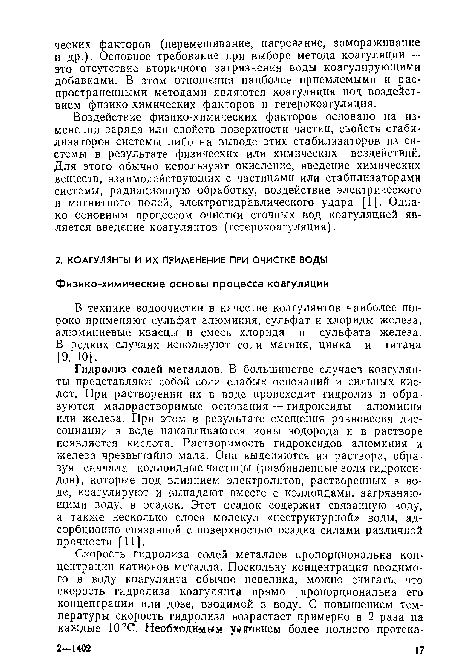 Гидролиз солей металлов. В большинстве случаев коагулянты представляют собой соли слабых оснований и сильных кислот. При растворении их в воде происходит гидролиз и образуются малорастворимые основания — гидроксиды алюминия или железа. При этом в результате смещения равновесия диссоциации в воде накапливаются ионы водорода и в растворе появляется кислота. Растворимость гидроксидов алюминия и железа чрезвычайно мала. Они выделяются из раствора, образуя сначала коллоидные частицы (разбавленные золи гидроксидов), которые иод влиянием электролитов, растворенных в воде, коагулируют и выпадают вместе с коллоидами, загрязняющими воду, в осадок. Этот осадок содержит связанную воду, а также несколько слоев молекул «неструктурной» воды, ад-сорбционно связанной с поверхностью осадка силами различной прочности [11].