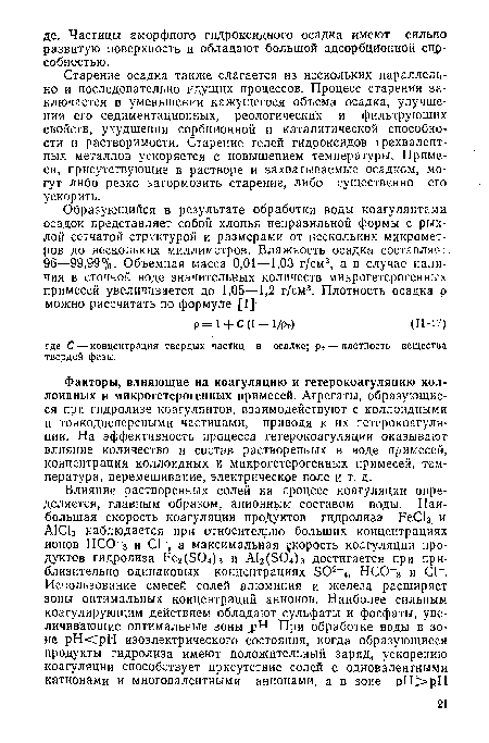 Факторы, влияющие на коагуляцию и гетерокоагуляцию коллоидных и микрогетерогенных примесей. Агрегаты, образующиеся при гидролизе коагулянтов, взаимодействуют с коллоидными и тонкодисперсными частицами, приводя к их гетерокоагуляции. На эффективность процесса гетерокоагуляции оказывают влияние количество и состав растворенных в воде примесей, концентрация коллоидных и микрогетерогенных примесей, температура, перемешивание, электрическое поле и т. д.