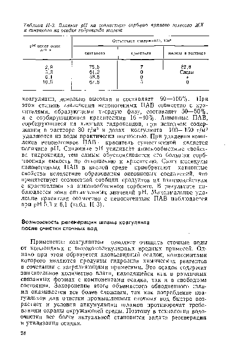 Применение коагулянтов позволяет очищать сточные воды от коллоидных и высокомолекулярных вредных примесей. Од нако при этом образуется хлопьевидный осадок, компонентами которого являются продукты гидролиза химических реагентов в сочетании с загрязняющими примесями. Это осадок содержит значительное количество влаги, находящейся как в различных связанных формах с компонентами осадка, так и в свободном состоянии. Захоронение этого объемистого обводненного шлама оказывается все более сложным, так как потребление коагулянтов для очистки промышленных сточных вод быстро возрастает и условия аккумуляции шламов противоречат требованиям охраны окружающей среды. Поэтому в технологии водоочистки все более актуальной становится задача регенерации и утилизации осадка.