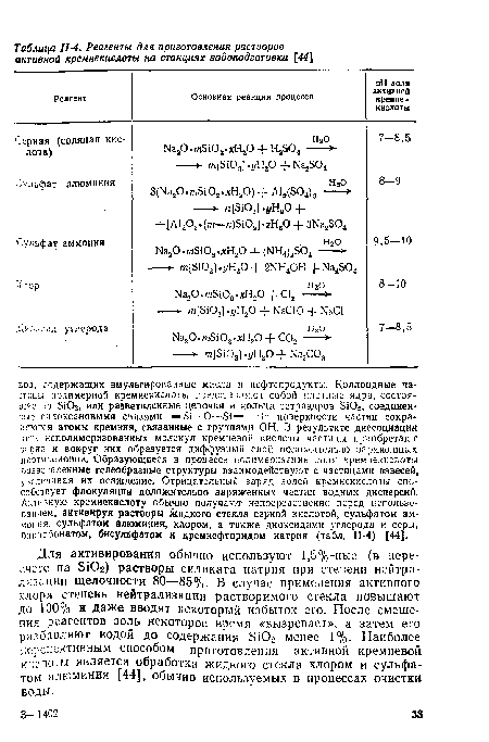 Для активирования обычно используют 1,5%-ные (в пересчете на БЮг) растворы силиката натрия при степени нейтрализации щелочности 80—85%. В случае применения активного хлора степень нейтрализации растворимого стекла повышают до 100% и даже вводят некоторый избыток его. После смешения реагентов золь некоторое время «вызревает», а затем его разбавляют водой до содержания БЮг менее 1%. Наиболее перспективным способом приготовления активной кремневой кислоты является обработка жидкого стекла хлором и сульфатом алюминия [44], обычно используемых в процессах очистки воды.
