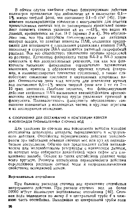 Для удаления из сточных вод взвешенных веществ методом отстаивания используют аппараты периодического и непрерывного действия. Отстойники периодического действия целесообразны при небольших объемах сточных вод или при их периодическом поступлении. Обычно они представляют собой металлические или железобетонные резервуары с коническим днищем, из которых вода отбирается декантацией через сифон или специальные желоба. Осадок из таких отстойников удаляют чаще всего вручную. Размеры отстойников периодического действия определяются расходом сточной воды и гидродинамическими свойствами осаждаемой взвеси.