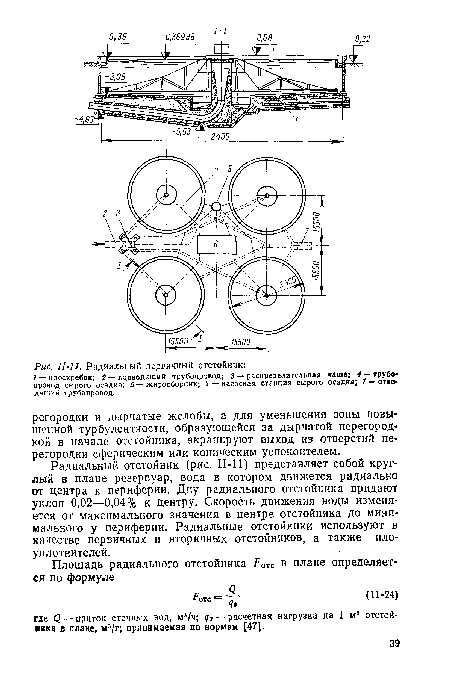 Радиальный отстойник (рис. II-11) представляет собой круглый в плане резервуар, вода в котором движется радиально от центра к периферии. Дну радиального отстойника придают уклон 0,02—0,04 % к центру. Скорость движения воды изменяется от максимального значения в центре отстойника до минимального у периферии. Радиальные отстойники используют в качестве первичных и вторичных отстойников, а также ило-уплотнителей.