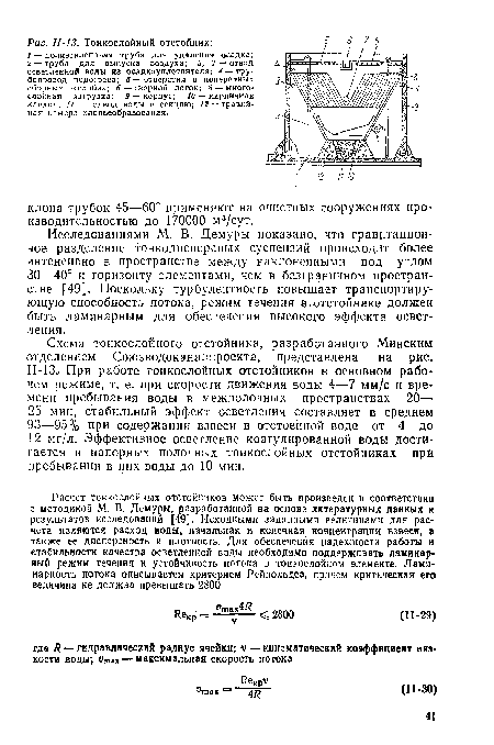 Схема тонкослойного отстойника, разработанного Минским отделением Союзводоканалпроекта, представлена на рис. П-13, При работе тонкослойных отстойников в основном рабочем режиме, т. е. при скорости движения воды 4—7 мм/с и времени пребывания воды в межполочных пространствах 20— 25 мин, стабильный эффект осветления составляет в среднем 93—95% при содержании взвеси в отстоенной воде от 4 до 12 мг/л. Эффективное осветление коагулированной воды достигается в напорных полочных тонкослойных отстойниках при пребывании в них воды до 10 мин.