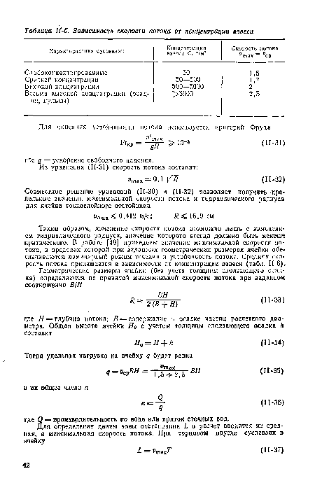 Таким образом, изменение скорости потока возможно лишь с изменением гидравлического радиуса, значение которого всегда должно быть менмае критического. В работе [49] приведены значения максимальной скорости потока, в пределах которой при заданных геометрических размерах ячейки обеспечиваются ламинарный режим течения и устойчивость потока. Средняя скорость потока принимается в зависимости от концентраций взвеси (табл. II-6).
