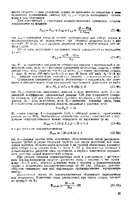 При расчете площади осадкоприемных окон в осветлителях с центральным осадкоуплотнением скорость движения воды с осадком в них принимают 10—15 мм/с, скорость движения воды с осадком в осадкоотводящих трубах с поддонными осадкоуплотнителями 40—60 мм/с (большие значения скорости принимают для вод, содержащих преимущественно минеральную взвесь).