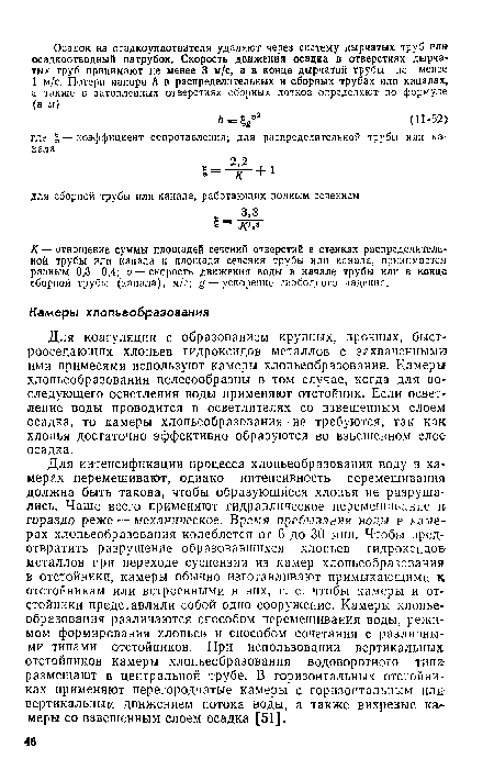 К — отношение суммы площадей сечений отверстий в стенках распределительной трубы или канала к площади сечения трубы или канала, принимается равным 0,3—0,4; у — скорость движения воды в начале трубы или в конце сборной трубы (канала), м/с; g — ускорение свободного падения.