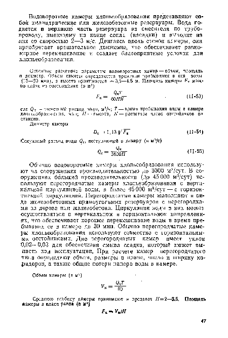 Обычно водоворотные камеры хлопьеобразования используют на сооружениях производительностью до 3000 м3/сут. В сооружениях большей производительности (до 45 ООО м3/сут) используют перегородчатые камеры хлопьеобразования с вертикальной циркуляцией воды, а более 45 000 м3/сут —с горизонтальной циркуляцией. Перегородчатые камеры выполняют в виде железобетонных прямоугольных резервуаров с перегородками из дерева или железобетона. Циркуляция воды в них может осуществляться в вертикальном и горизонтальном направлениях, что обеспечивает хорошее перемешивание воды и время пребывания ее в камере до 30 мин. Обычно перегородчатые камеры хлопьеобразования используют совместно с горизонтальными отстойниками. Дно перегородчатых камер имеет уклон 0,02—0,03 для обеспечения смыва осадка, который может выпасть при эксплуатации. При расчете камер перегородчатого типа определяют объем, размеры в плане, число и ширину коридоров, а также общие потери напора воды в камере.