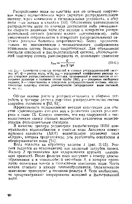 Вода подается на обработку насосом 1 (рис. 11-15). Реагент подается во всасывающий или напорный патрубок насоса. Фильтр 2 предназначен для задерживания крупных плавающих примесей. После фильтра вода поступает в камеру хлопье-образования и в тонкослойный отстойник 3, в котором происходит осаждение взвеси и интенсивное осветление воды. Часть ■осадка сползает в камеру хлопьеобразования. Окончательное ■осветление происходит в песчаном фильтре 5. Если необходимо, то предусматривают хлорирование исходной и фильтрованной воды.