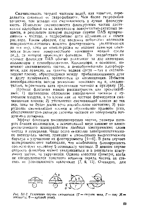 Процесс флотации можно рассматривать как трехстадийный: 1) постепенное сближение минеральной частицы с пузырьком воздуха, в то время как на частице формируется смачивающая пленка; 2) утоньшение смачивающей пленки до тех пор, пока не будет достигнуто нестабильное состояние; 3) разрушение смачивающей пленки и образование краевого угла, обеспечивающего сильную адгезию частицы на поверхности воздушного пузырька.