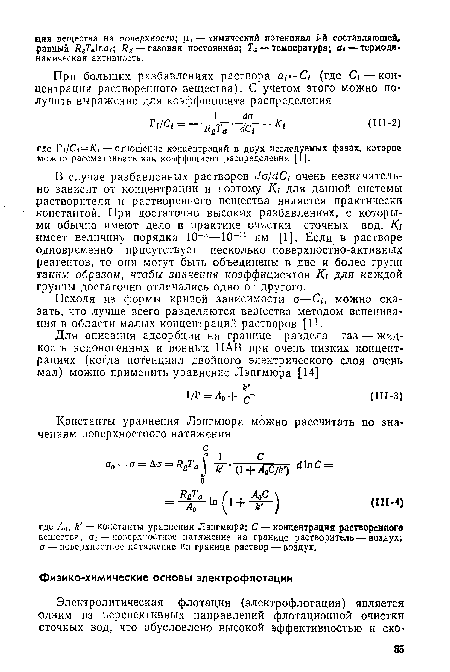 В случае разбавленных растворов с1а!с1С1 очень незначительно зависит от концентрации и поэтому /Сг для данной системы растворителя и растворенного вещества является практически константой. При достаточно высоких разбавлениях, с которыми обычно имеют дело в практике очистки сточных вод, /Сг имеет величину порядка 10 3—10-11 нм [1]. Если в растворе одновременно присутствует несколько поверхностно-активных реагентов, то они могут быть объединены в две и более групп таким образом, чтобы значения коэффициентов Кь для каждой группы достаточно отличались одно от другого.