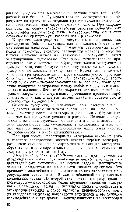 При применении нерастворимых электродов основную роль в процессе электрофлотациониой очистки играют электрофоретические явления, разряд заряженных частиц на электродах, образование в растворе веществ, разрушающих сольватные слои на поверхности частиц [15].