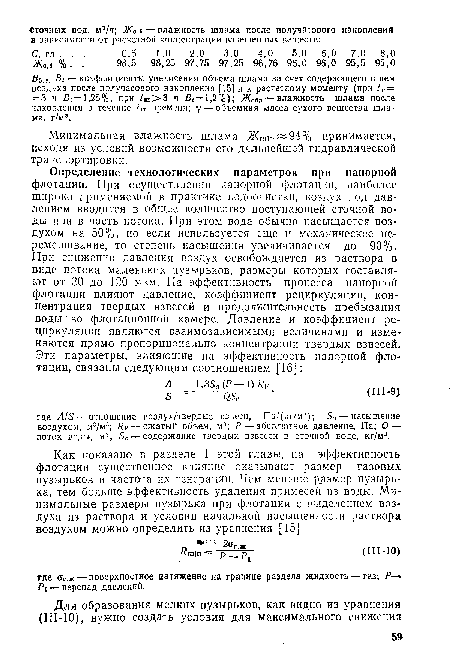 Во,в, — коэффициенты увеличения объема шлама за счет содержащего в нем воздуха после получасового накопления [15] и к расчетному моменту (при 1Ш= = 3 ч £¡¡=1,25%, при /ш>3 ч В( = 1,2%); Жсв?влажность шлама после чакопления в течение ¿ш времени; у — объемная масса сухого вещества шлама. т/м3.