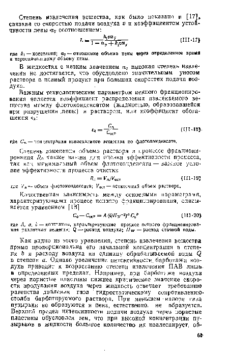 В жидкостях с низким значением ау высокая степень извлечения не достигается, что обусловлено значительным уносом раствора в пенный продукт при больших скоростях подачи воздуха.