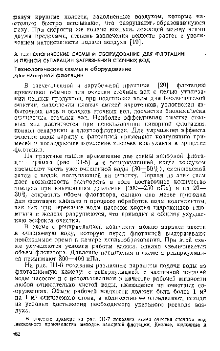 На рис. 111-6 показаны различные варианты подачи воды во флотационную камеру: с рециркуляцией, с частичной подачей воды насосом и с использованием в качестве рабочей жидкости любой относительно чистой воды, имеющейся на очистных сооружениях. Объем рабочей жидкости должен быть более 1 м3 на 1 м3 очищаемого стока, а количество ее определяют, исходя из условия достижения необходимого удельного расхода воздуха.