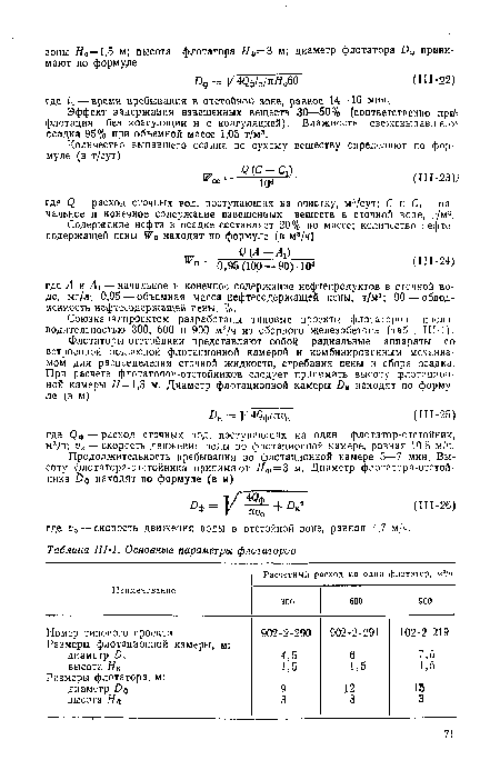 Союзканалпроектом разработаны типовые проекты флотаторов производительностью 300, 600 и 900 мэ/ч из сборного железобетона (табл. 111-П.