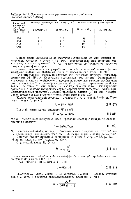 Общее время пребывания во флотаторе-отстойнике 20 мнн. Эффект задержания взвешенных веществ 73—86% (соответственно при флотации без коагуляции и с коагуляцией). Остальные параметры определяют по аналогии с параметрами флотаторов.