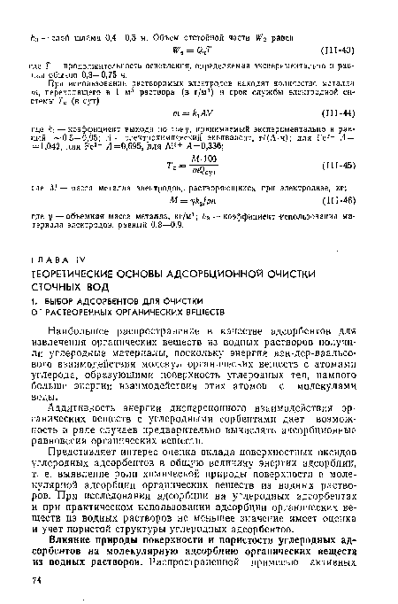 Наибольшее распространение в качестве адсорбентов для извлечения органических веществ из водных растворов получили углеродные материалы, поскольку энергия ван-дер-ваальсо-вого взаимодействия молекул органических веществ с атомами углерода, образующими поверхность углеродных тел, намного больше энергии взаимодействия этих атомов с молекулами воды.