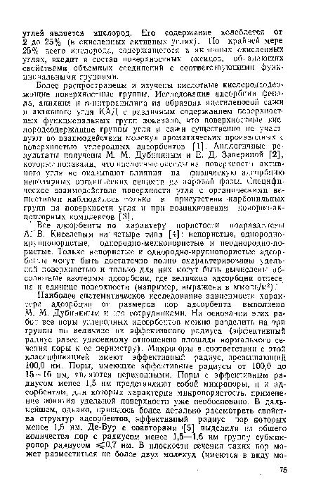 Все адсорбенты по характеру пористости подразделены АТВ. Киселевым на четыре типа [4]: непористые, однороднокрупнопористые, однородно-мелкопористые и неоднородно-пористые. Только непористые и однородно-крупнопористые адсорбенты могут быть достаточно полно охарактеризованы удельной поверхностью и только для них могут быть вычислены абсолютные изотермы адсорбции, где величина адсорбции отнесена к единице поверхности (например, выражена в ммоль/м2).