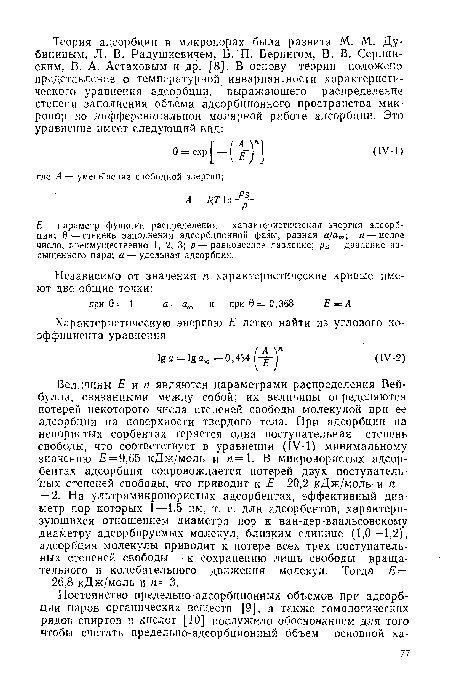 Е — параметр функции распределения — характеристическая энергия адсорбции; 0 — степень заполнения адсорбционной фазы, равная а/а™; п — целое число, преимущественно 1, 2, 3; р— равновесное давление; ря — давление насыщенного пара; а — удельная адсорбция.