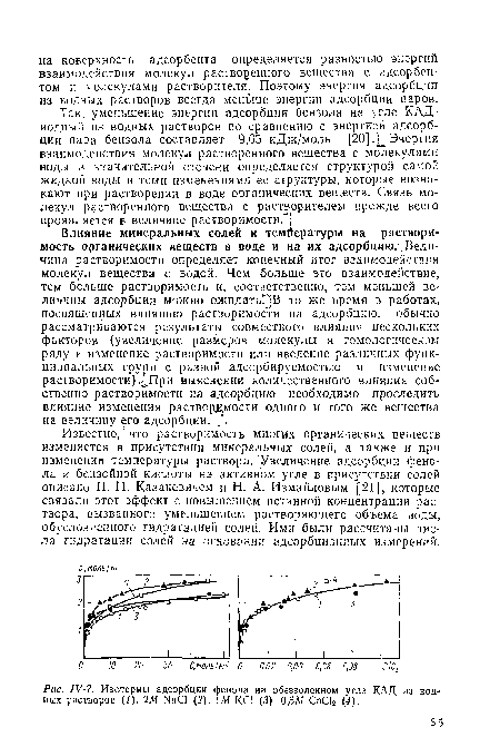 Известно, ■ что растворимость многих органических веществ изменяется в присутствии минеральных солей, а также и при изменении температуры раствора. ’Увеличение адсорбции фенола и бензойной кислоты на активном угле в присутствии солей описано П. П. Казакевичем и Н. А. Измайловым [21], которые связали этот эффект с повышением истинной концентрации раствора, вызванного уменьшением растворяющего объема воды, обусловленного гидратацией солей. Ими были рассчитаны числа гидратации солей на основании адсорбционных измерений.