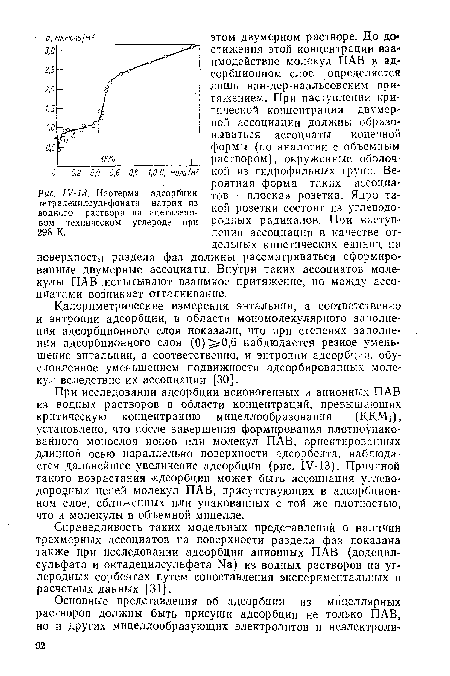 Справедливость таких модельных представлений о наличии трехмерных ассоциатов на поверхности раздела фаз показана также при исследовании адсорбции анионных ПАВ (додецил-сульфата и октадецилсульфата N8) из водных растворов на углеродных сорбентах путем сопоставления экспериментальных и расчетных данных [31].