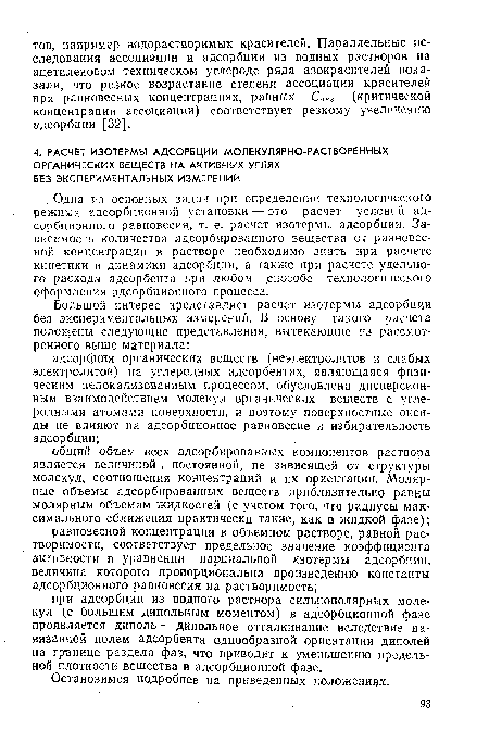 Одна из основных задач при определении технологического режима адсорбционной установки — это расчет условий адсорбционного равновесия, т. е. расчет изотермы адсорбции. Зависимость количества адсорбированного вещества от равновесной концентрации в растворе необходимо знать при расчете кинетики и динамики адсорбции, а также при расчете удельного расхода адсорбента при любом способе технологического оформления адсорбционного процесса.