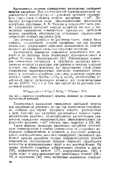 При изучении адсорбции из растворов также можно было ожидать аддитивности энергий адсорбции, так как энергия сольватации (гидратации) аддитивно складывается из энергий сольватации отдельных элементов структуры молекулы.