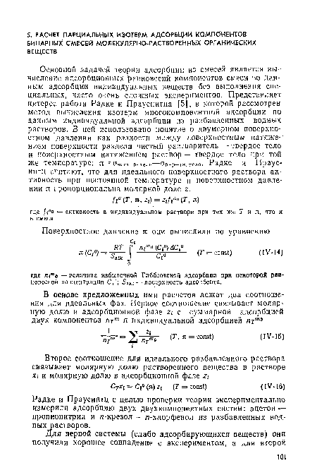 Радке и Прауснитц с целью проверки теории экспериментально измерили адсорбцию двух двухкомпонентных систем: ацетон — пропионитрил и п-крезол — я-хлорфенол из разбавленных водных растворов.